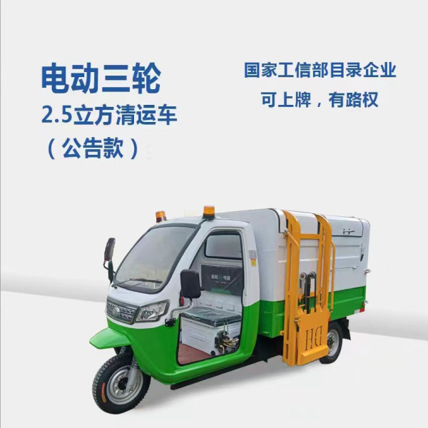 合肥2.5方分類清運車（公告款）