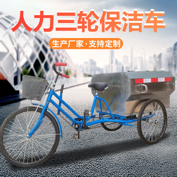 宿遷人力三輪保潔車(chē)